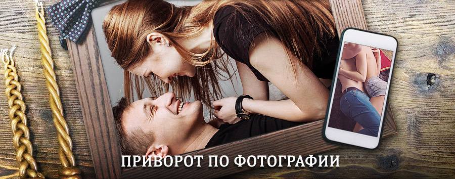 Сильный приворот по фотографии | Ливны