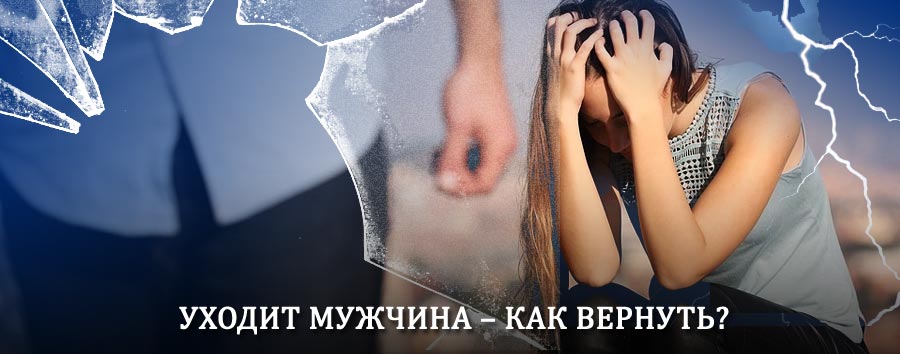 Как вернуть мужа в семью – действенный способ от гадалки в Ливнах