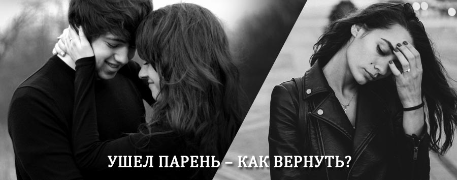 Как вернуть парня после расставания – действенный приворот от гадалки в Ливнах